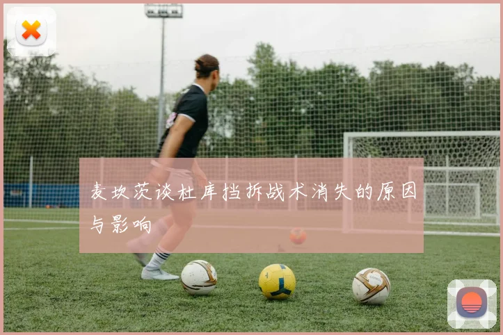 麦坎茨谈杜库挡拆战术消失的原因与影响