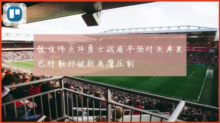 张佳玮点评勇士战局半场对决库里巴特勒却被新老鹰压制