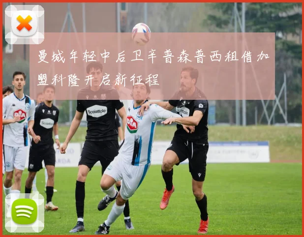 曼城年轻中后卫辛普森普西租借加盟科隆开启新征程