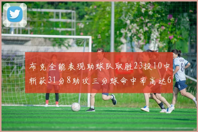 布克全能表现助球队取胜23投10中斩获31分8助攻三分球命中率高达66