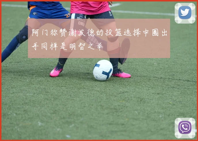 阿门称赞谢泼德的投篮选择中圈出手同样是明智之举