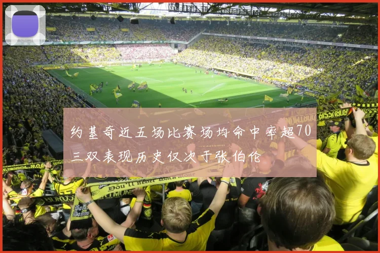约基奇近五场比赛场均命中率超70三双表现历史仅次于张伯伦