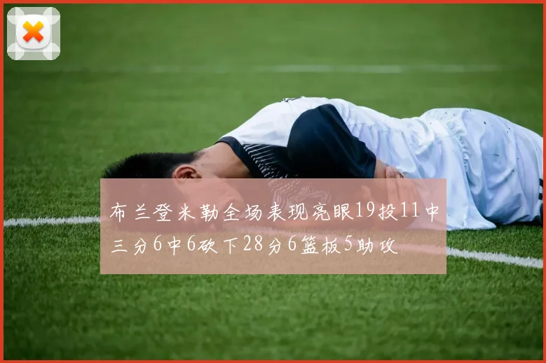 布兰登米勒全场表现亮眼19投11中三分6中6砍下28分6篮板5助攻