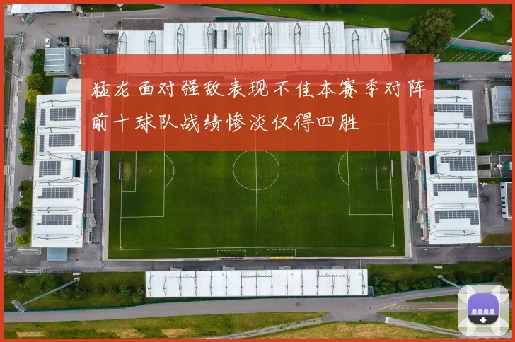 猛龙面对强敌表现不佳本赛季对阵前十球队战绩惨淡仅得四胜