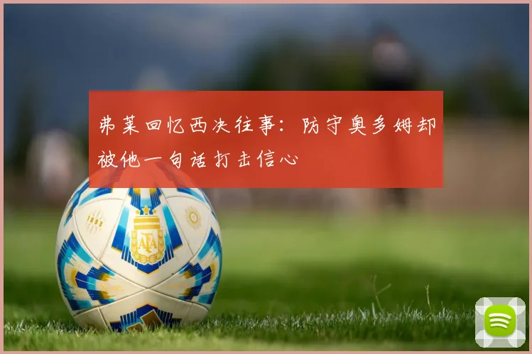 弗莱回忆西决往事：防守奥多姆却被他一句话打击信心
