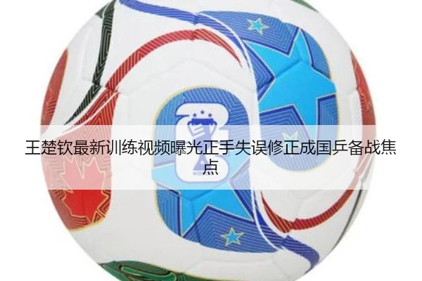 王楚钦最新训练视频曝光正手失误修正成国乒备战焦点 - CSLBuyBalls